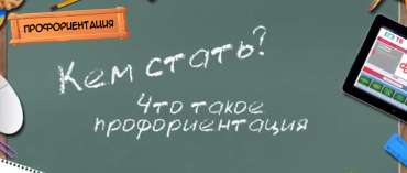 Что такое профориентация?