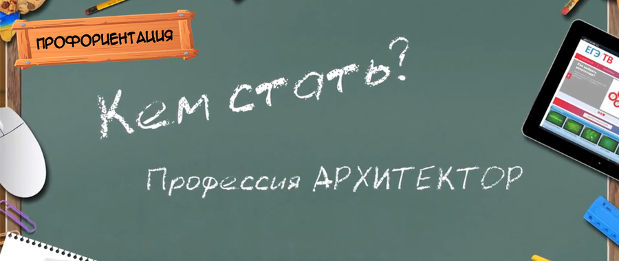 Профессия "Архитектор"