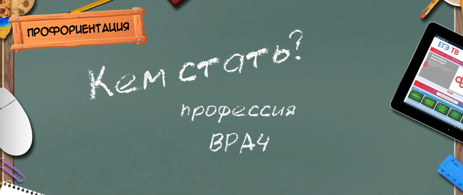 Профессия "Врач"