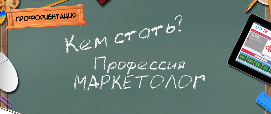 Профессия "Маркетолог"