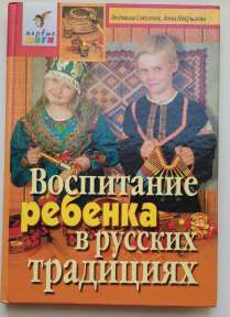 Воспитание ребенка в русских традициях