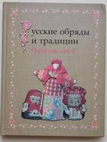 Русские обряды и традиции. Народная кукла