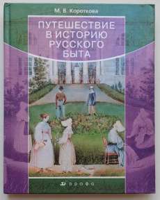 Путешествие в историю русского быта