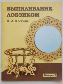 Выпиливание лобзиком.  Альбом орнаментов