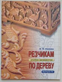 Резчикам по дереву.  Альбом орнаментов