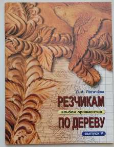 Резчикам по дереву.  Альбом орнаментов