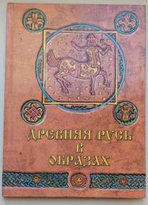 Древняя Русь в образах.  Тематический альбом