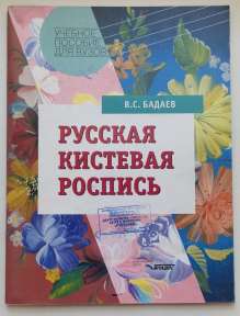 Русская кистевая роспись