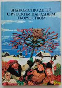 Знакомство детей с русским народным творчеством