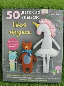 50 детских улыбок. Шьем игрушки