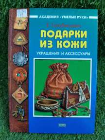 Подарки из кожи : украшения и аксессуары 