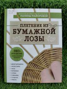 ЭКО-рукоделие. Плетение из бумажной лозы : авторские дизайны и мастер-классы Полины Майоровой