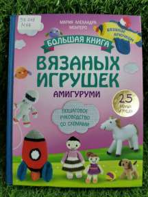 Большая книга вязаных игрушек в технике амигуруми : пошаговое руководство со схемами