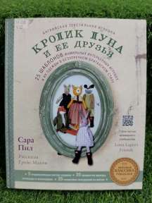 Английская текстильная игрушка. Кролик Луна и ее друзья : 25 шаблонов фамильных интерьерных игрушек и их одежды в безупречном британском стиле 