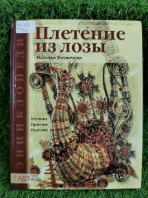 Плетение из лозы : техника, приемы, изделия 