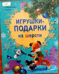 Игрушки-подарки из шерсти