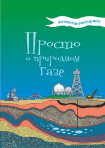 Просто о природном газе
