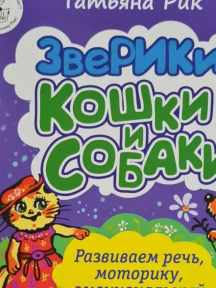 ЗвеРИКи. Кошки и собаки