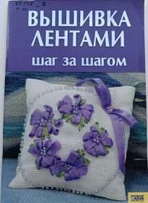 Гаврилова, В. Ю. Вышивка лентами / В. Ю. Гаврилова. – Харьков : Кн. клуб семейного досуга, 2007. – 64 с.