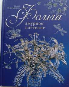 Емельянова, О. Фольга. Ажурное плетение / О. Емельянова. – Москва : АСТ-ПРЕСС, 2012. – 102 с.