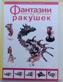 Моргунова, К. П. Фантазии из ракушек / К. П. Моргунова. – Москва : Эксмо : Скиф, 2007. – 64 с.