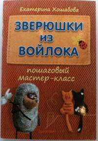 Хошабова, Е. Зверюшки из войлока / Е. Хошабова. – Санкт-Петербург : Питер, 2013. – 31 с.