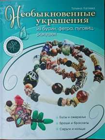 Лаптева Т.  Необыкновенные украшения из бусин, фетра, пуговиц, ракушек: - М.: Эксмо,2011.- 80 с.: ил.