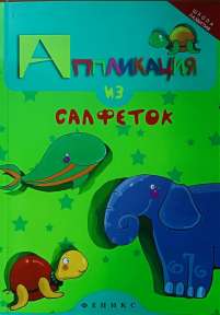 Крош Е.  Аппликация из салфеток:-  Ростов-на-Дону: Феникс , 2015 .- 63 с. : ил.-  (Серия «Школа развития») 