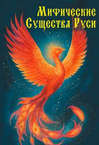 Книга "Мифические существа Руси"