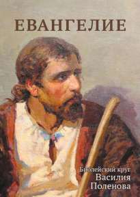 Книга "Евангелие. Библейский круг Василия Поленова"