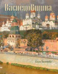 Книга "Васнецовщина"