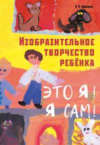 Книга "Изобразительное творчество ребёнка"