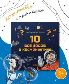 Книга "10 вопросов о космонавтике"