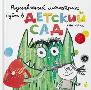 Книга "Монстрик идёт в детский сад"