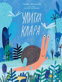 Книга "Улитка Клара"