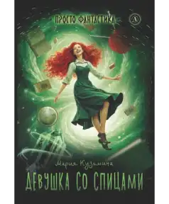 Мария Кузьмина. Девушка со спицами