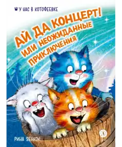 Рина Зенюк. Ай да концерт! Или неожиданные приключения