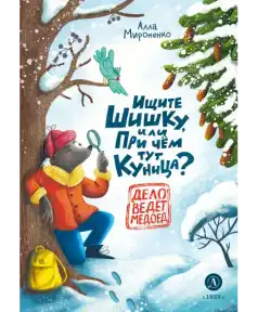 Алла Мироненко. Ищите шишку, или при чем тут куница
