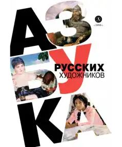 Оксана Василиади. Азбука русских художников