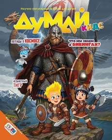 Журнал "Думай Кидс"