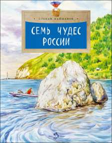 Степан Кайманов. Семь чудес России