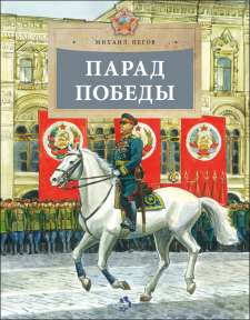 Михаил Пегов. Парад Победы 