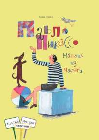 «Пабло Пикассо. Мальчик из Малаги», автор А.Ремез