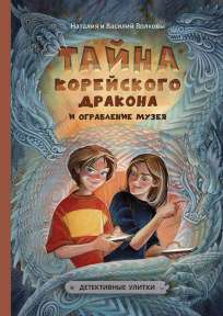 «Тайна корейского дракона и ограбление музея», авторы Н.и В.Волковы