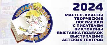Фестиваль "Читай, умей, живи ярко!" 2024