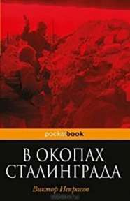 В окопах Сталинграда 